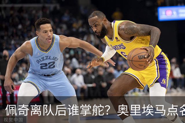 佩奇离队后谁掌舵？奥里埃马点名一人接过领袖权杖