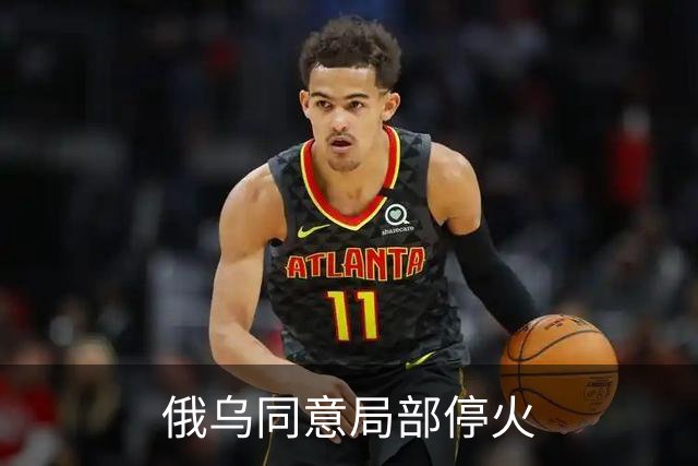 俄乌同意局部停火