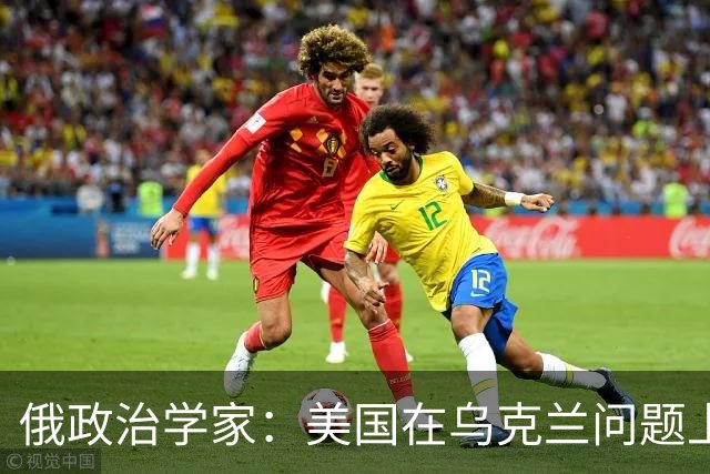 俄政治学家：美国在乌克兰问题上已经失败，并注定会输给伊朗