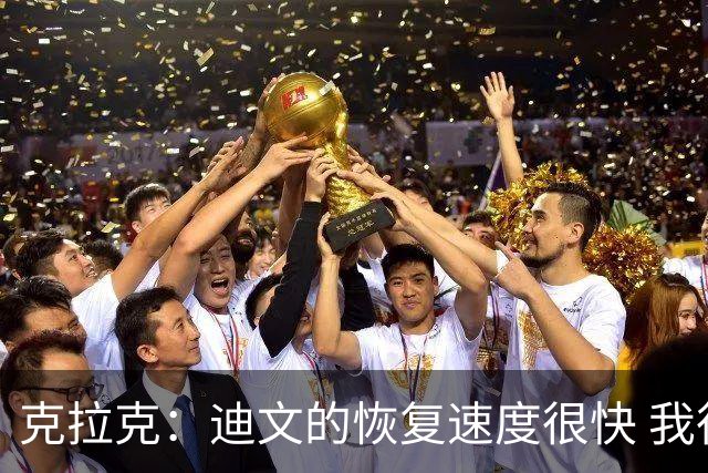 克拉克：迪文的恢复速度很快 我很佩服他的职业态度和好胜心