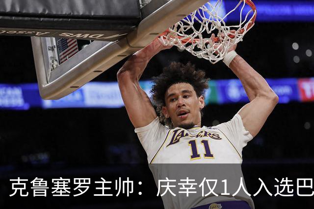 克鲁塞罗主帅：庆幸仅1人入选巴西队，将缺席战帕尔梅拉斯