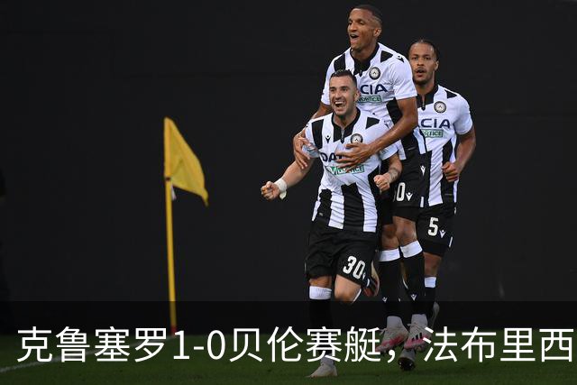 克鲁塞罗1-0贝伦赛艇，法布里西奥-布鲁诺一锤定音