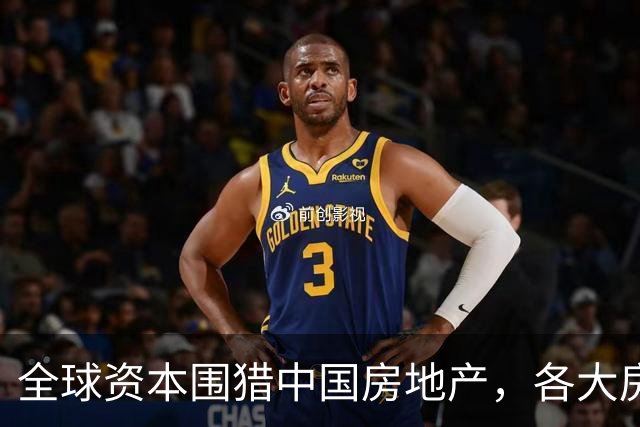 全球资本围猎中国房地产，各大房企集体涨价，楼市这一次要起飞？