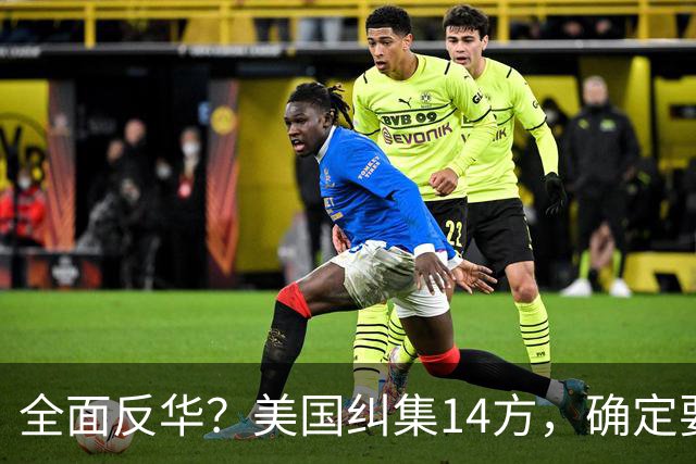 全面反华？美国纠集14方，确定要断中方后路，26万吨大豆白买了？