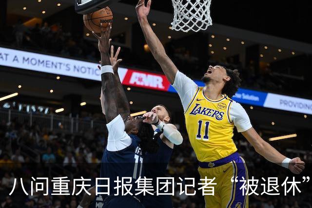 八问重庆日报集团记者“被退休”事件