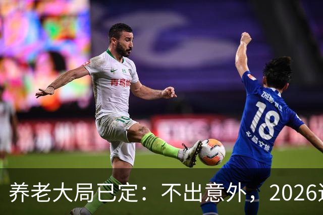 养老大局已定：不出意外，2026退休金或将出现3项变动