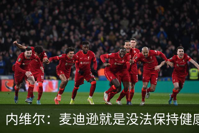 内维尔：麦迪逊就是没法保持健康，德泽尔比的叹息说明了一切