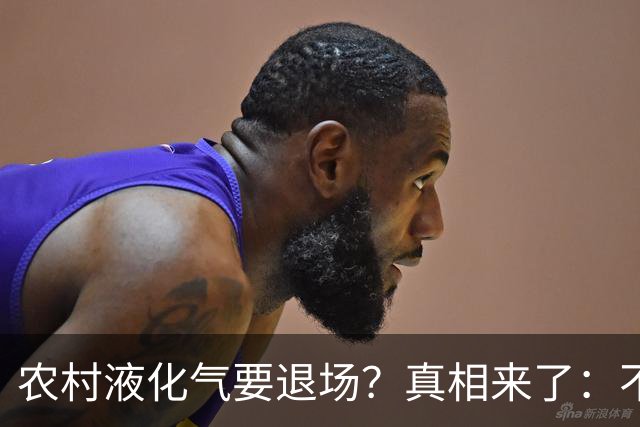 农村液化气要退场？真相来了：不是禁用，而是有大动作！