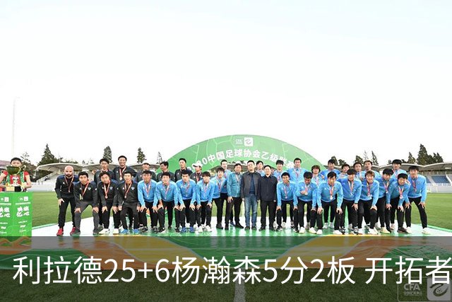 利拉德25+6杨瀚森5分2板 开拓者狂胜太阳