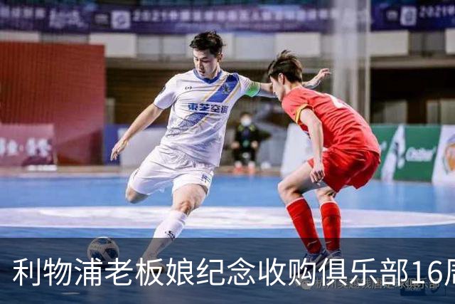 利物浦老板娘纪念收购俱乐部16周年：携手共进，你永远不会独行