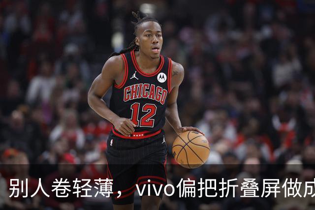 别人卷轻薄，vivo偏把折叠屏做成了奢侈品