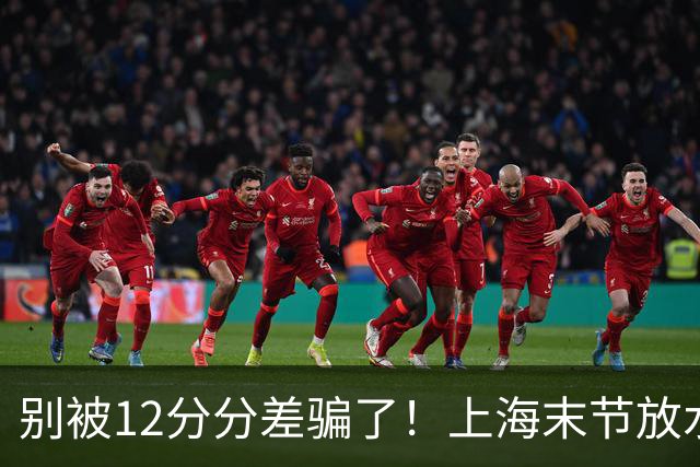 别被12分分差骗了！上海末节放水，广东该调整了，卢伟说得很客气