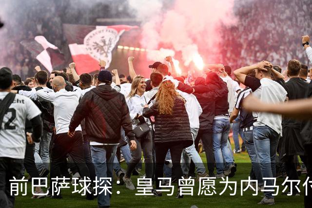 前巴萨球探：皇马曾愿为内马尔付1.7亿 一度准备体检