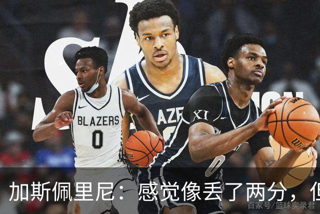 加斯佩里尼：感觉像丢了两分，但球队士气真的很高