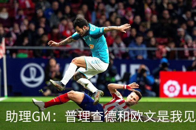 助理GM：普理查德和欧文是我见过最喜欢通过单挑提升技术的球员