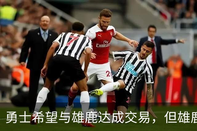 勇士希望与雄鹿达成交易，但雄鹿对铂金似乎没有什么兴趣？