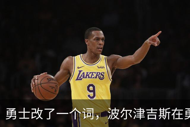 勇士改了一个词，波尔津吉斯在勇士的日子就算到头了!