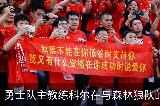 勇士队主教练科尔在与森林狼队的比赛前，谈库明加和伦德伯格