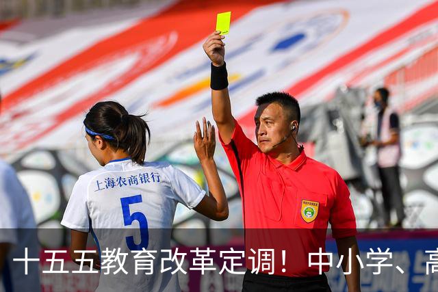 十五五教育改革定调！中小学、高中全面调整，未来5年新变化！