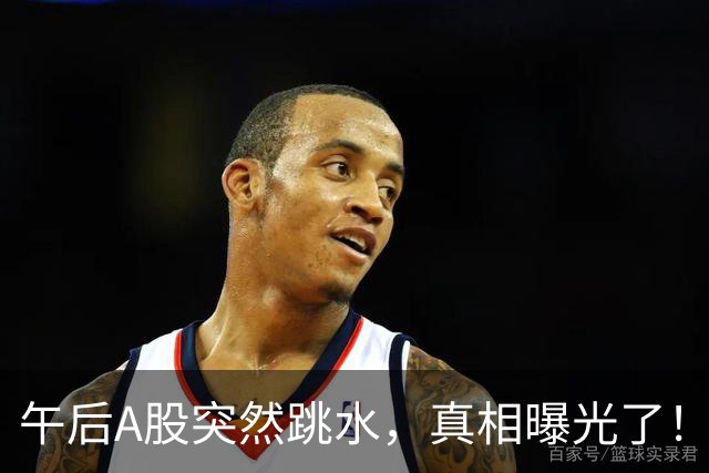 午后A股突然跳水，真相曝光了！