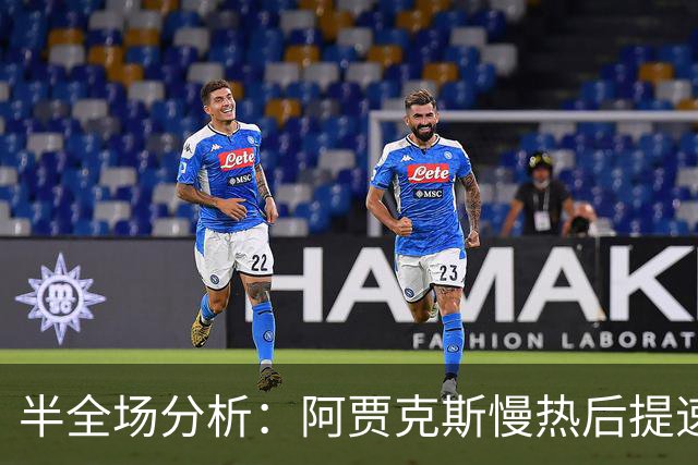 半全场分析：阿贾克斯慢热后提速，阿尔克马尔领先优势稳吗？