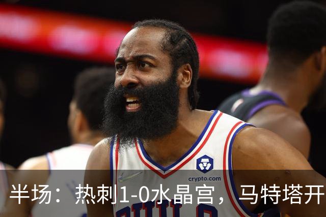 半场：热刺1-0水晶宫，马特塔开场直红，格雷破门