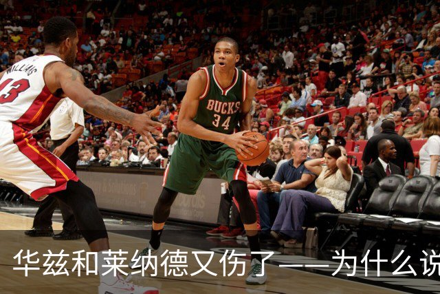 华兹和莱纳德又伤了——为什么说又？