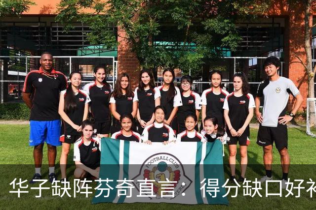 华子缺阵芬奇直言：得分缺口好补，转移球不足才要命