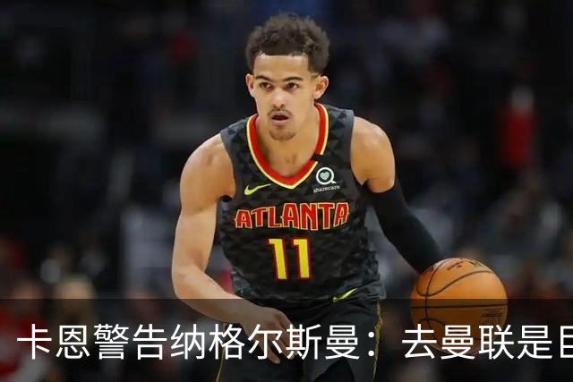 卡恩警告纳格尔斯曼：去曼联是巨大风险，近年主帅几乎都失败