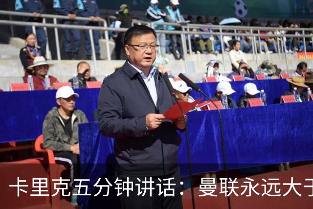 卡里克五分钟讲话：曼联永远大于任何个人