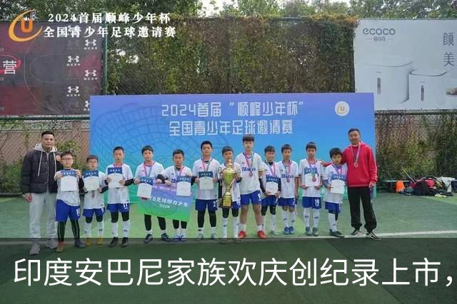 印度安巴尼家族欢庆创纪录上市，前首富含泪交班，小儿媳缺席引怀孕猜测
