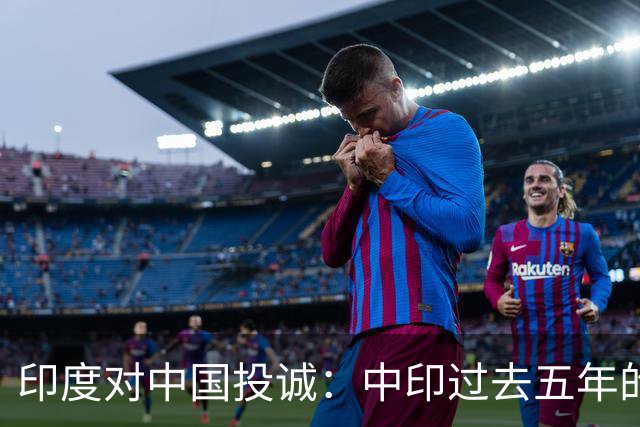 印度对中国投诚：中印过去五年的对抗全是假的，我们演戏给美国看