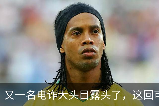 又一名电诈大头目露头了，这回可不是，大家熟悉的那个缅北！