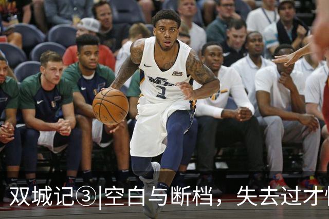 双城记③|空白与断档，失去过才懂得如何去加倍地热爱