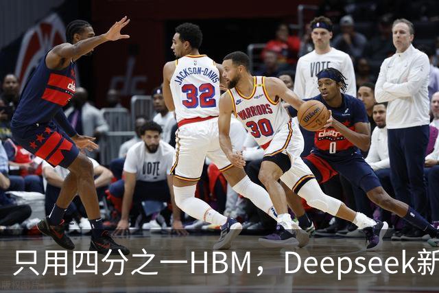 只用四分之一HBM，Deepseek新模型却答错67%不会的题