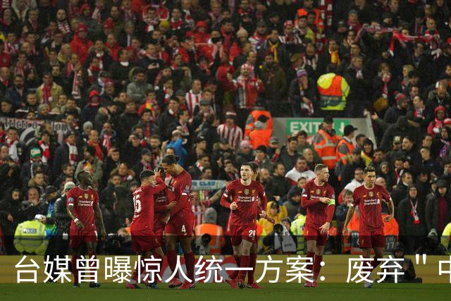 台媒曾曝惊人统一方案：废弃＂中华民国＂，改建＂中国台湾邦＂？