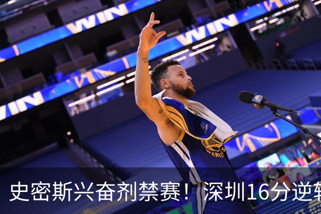史密斯兴奋剂禁赛！深圳16分逆转绝杀吉林 约翰逊29+7+6
