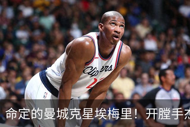 命定的曼城克星埃梅里！开膛手杰克狙杀马氏蓝月
