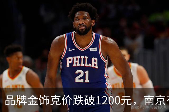 品牌金饰克价跌破1200元，南京有金店日营业额翻了三倍多
