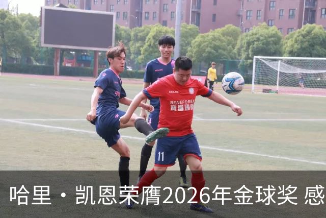 哈里·凯恩荣膺2026年金球奖 感谢家人：没有你们就没有我的今天