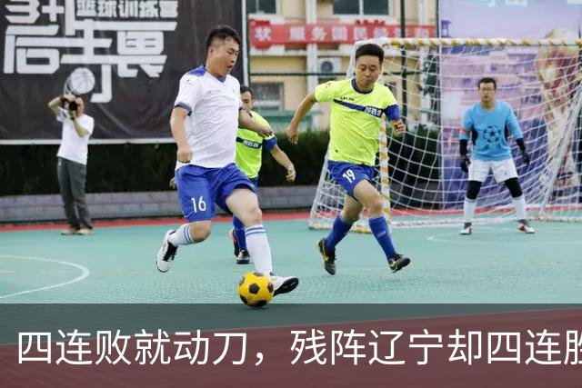 四连败就动刀，残阵辽宁却四连胜，同一夜CBA把“活下去”和“赢下去”撕成了两个世界