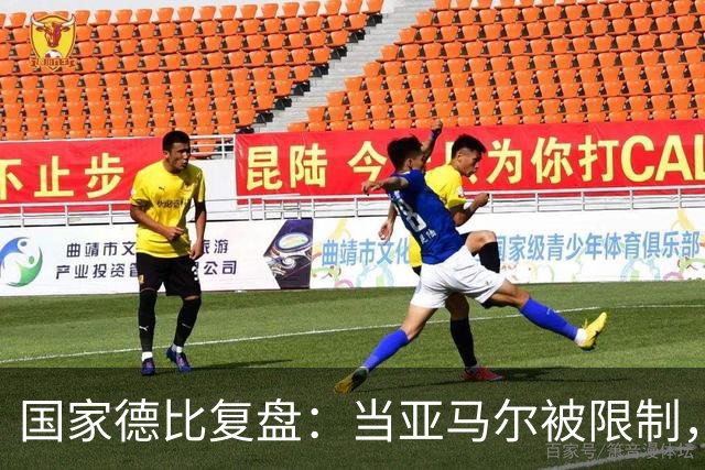 国家德比复盘：当亚马尔被限制，巴萨的进攻为什么几乎断电