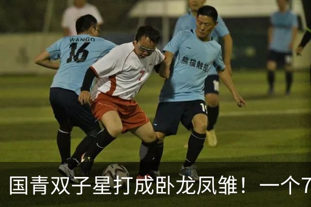 国青双子星打成卧龙凤雏！一个7中0，另一个也是7中0，这下露馅了吧