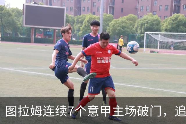 图拉姆连续7个意甲主场破门，追平卢卡库纪录