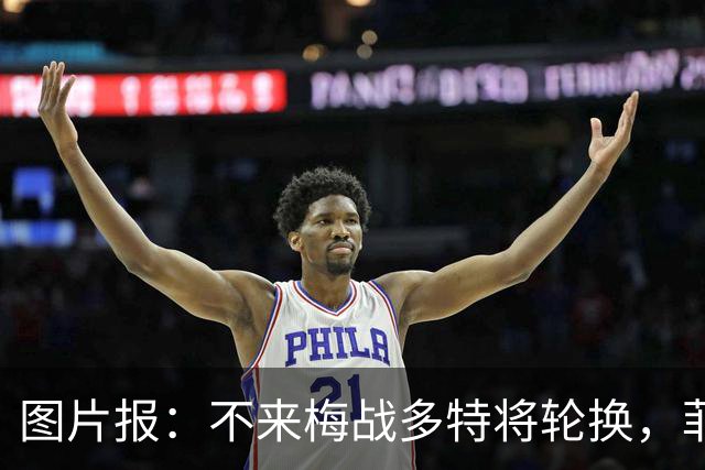 图片报：不来梅战多特将轮换，菲尔克鲁格可能替补