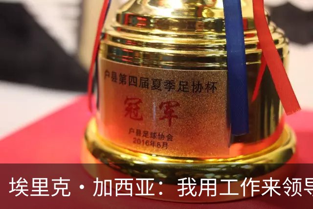 埃里克·加西亚：我用工作来领导球队 喜欢低调生活住在家乡小镇
