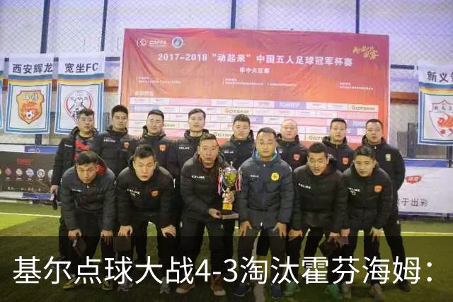 基尔点球大战4-3淘汰霍芬海姆：德国杯次轮爆冷