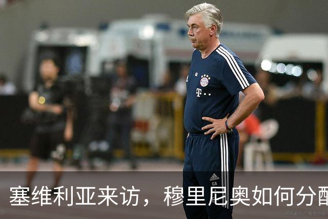 塞维利亚来访，穆里尼奥如何分配皇马的出场时间