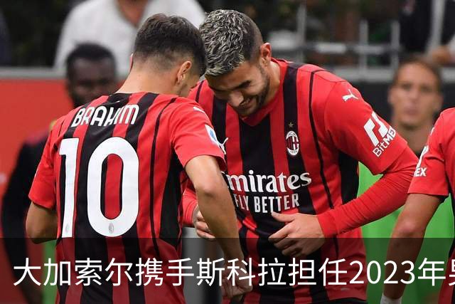 大加索尔携手斯科拉担任2023年男篮世界杯大使