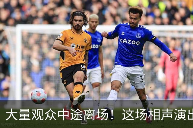 大量观众中途离场！这场相声演出，凭一次退票打了整个行业的脸